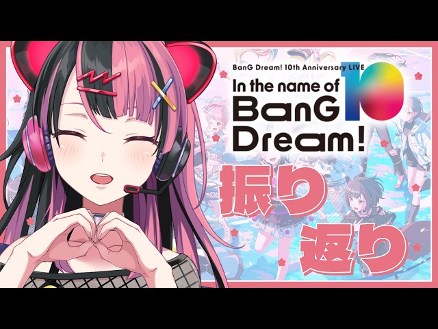 バンドリ 】10周年記念ライブ、ありがとうございました！【 #千石ユノ