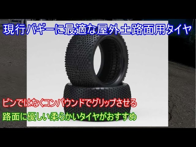 比較的安価な屋外土路面に適した現行バギー用タイヤ！タミヤ入門用