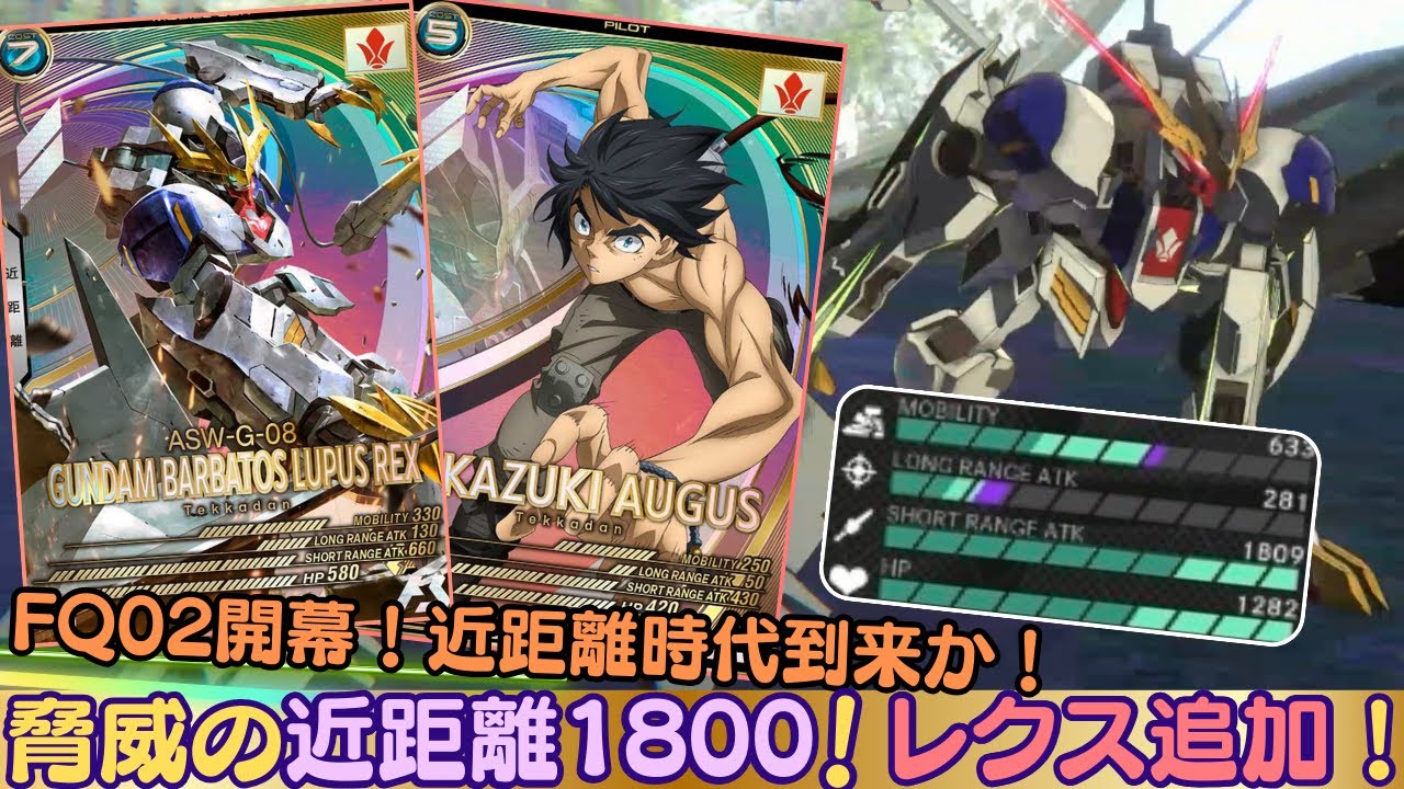 アーセナルベース】FQ02開幕‼︎ ルプスレクス追加！脅威の近距離火力