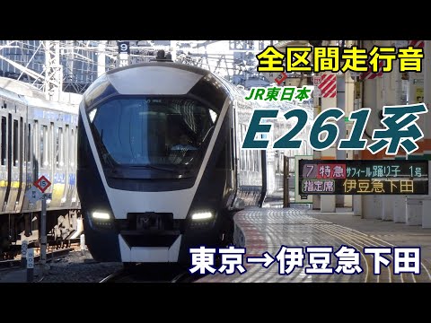 全区間走行音】E261系〈サフィール踊り子〉東京→伊豆急下田 (2025.1