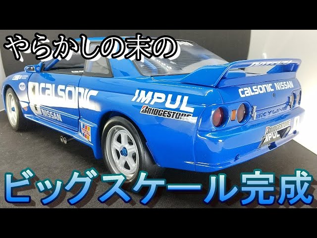 T-GARAGE店長がキットレビュー＆製作 フジミ 1/12 カルソニック