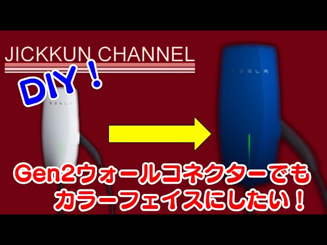 テスラ】DIYでウォールコネクターをカラーフェイスに！【モデル3