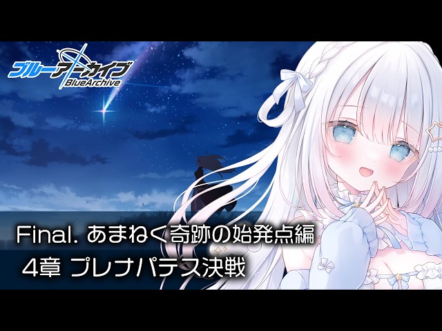 ブルーアーカイブ】完全初見！Final.「あまねく奇跡の始発点」読む