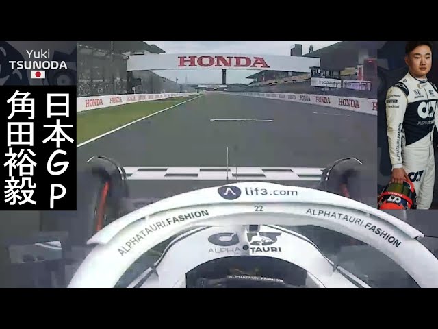 F1予選】角田裕毅(Yuki Tsunoda) 日本GP(鈴鹿)オンボード | アルファ