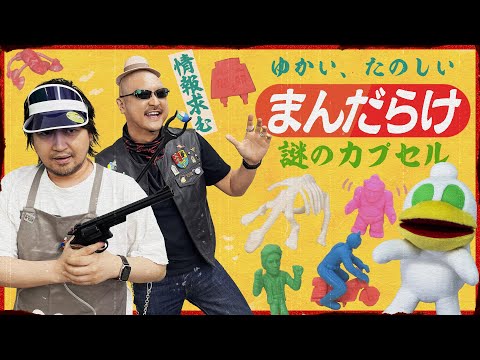 まんだらけ】昭和のカプセルトイは無許可上等！？ ワゴンセールで買っ