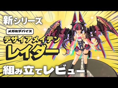 Megami Device] New Series! Raider Assembly Review [Desire Maiden