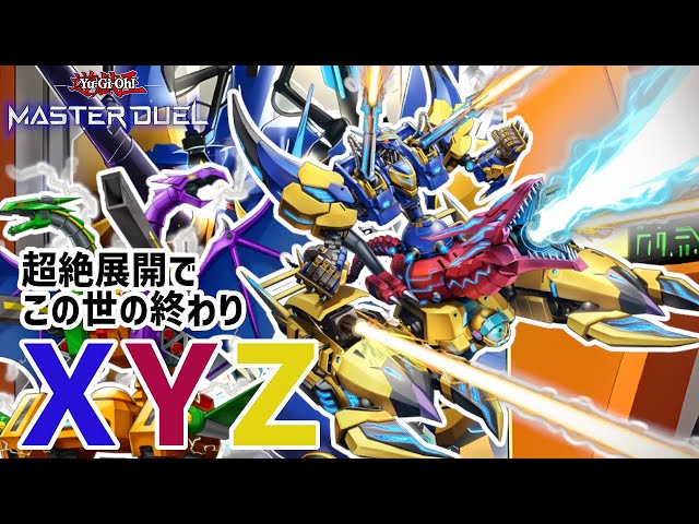 新弾】超絶展開でこの世の終わり「XYZ」展開紹介【遊戯王マスター