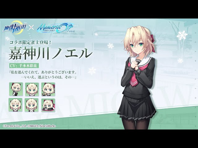 麻雀一番街】新雀士登場！嘉神川ノエル（メモリーズオフシリーズコラボ