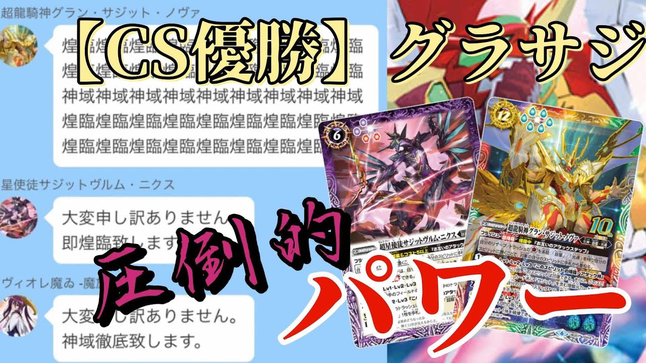 バトスピ】光もたらす者、時空貫く一撃！グランサジットノヴァ【対戦