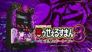 パチスロ笑ゥせぇるすまん3 ～笑撃のドーン～ プロモーションムービー