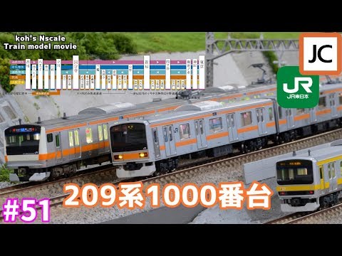 51 koh's Nゲージ Train model movie [Nゲージ TOMIX 209系1000番台