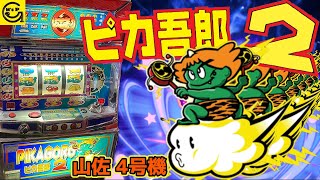 ピカ吾郎2【ピカゴロウ2】 4号機 山佐 #パチスロ ＃ピカ吾郎 #スロット