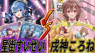ホロカ】3弾環境最強格の星街すいせい VS 新色新ギミック搭載の戌神