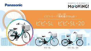 公式】ビビ・SL｜電動アシスト自転車｜Panasonic