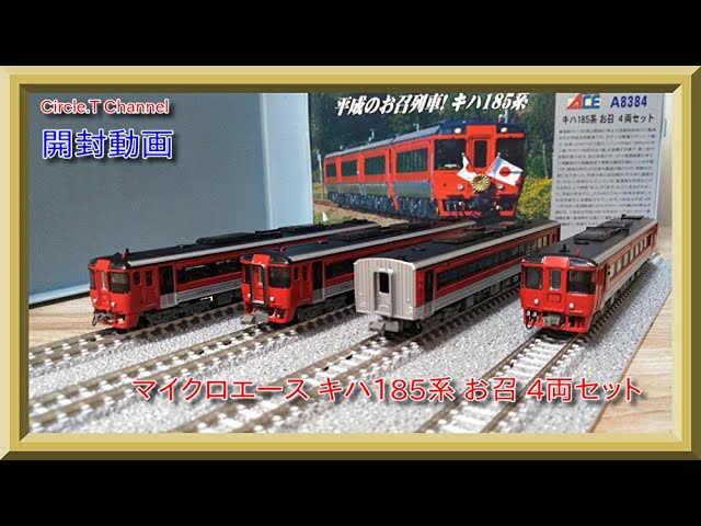 鉄道模型】マイクロエース キハ185系お召 4両セット開封動画【Nゲージ
