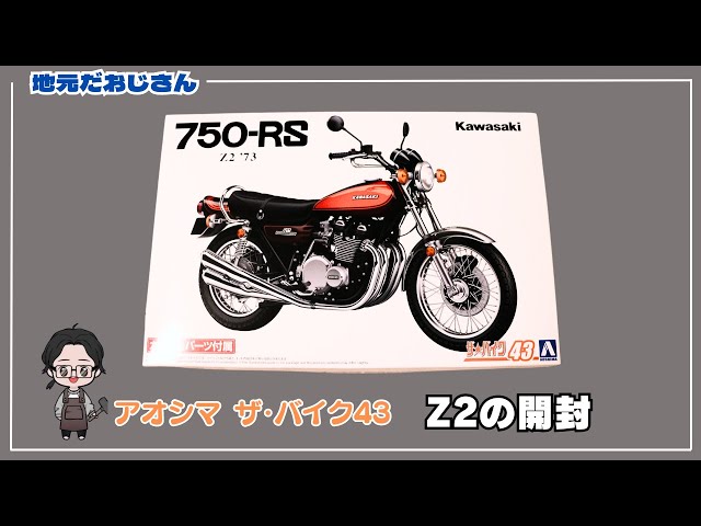 Kawasaki 750-RS] Aoshima The Bike #43 1/12 Plastic Model Unboxing