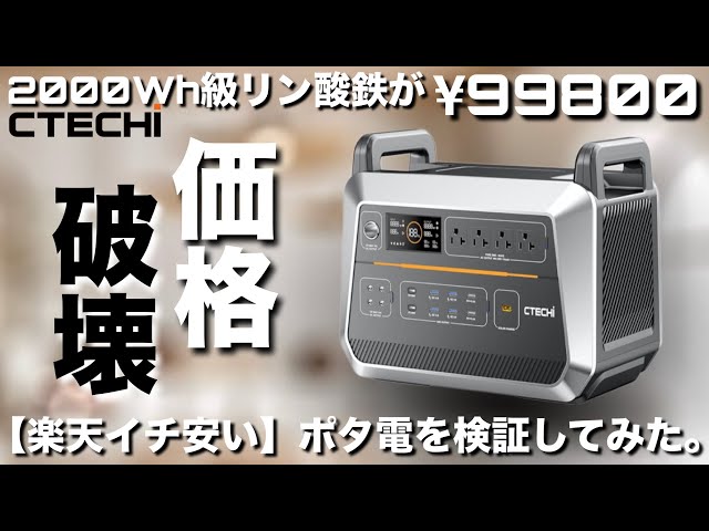 価格破壊】¥99800！【楽天いち安い】2000Wh級ポータブル電源【CTECHi