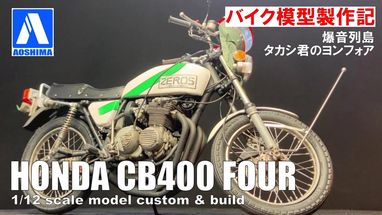 バイク プラモデル】爆音列島：タカシ君のヨンフォアを作る。 アオシマ