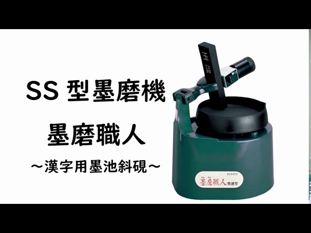 墨磨機_黙々と磨る姿みてみませんか？_SS型墨磨機墨磨職人 - YouTube