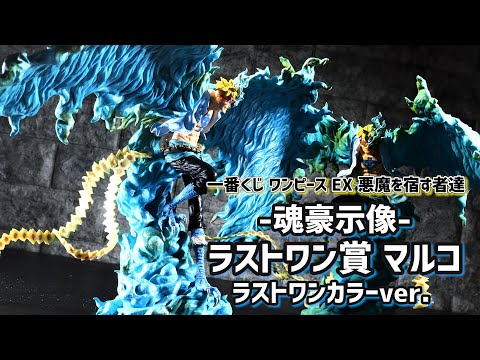 開封レビュー】一番くじ ラストワン賞Ver. マルコ 魂豪示像 B賞との