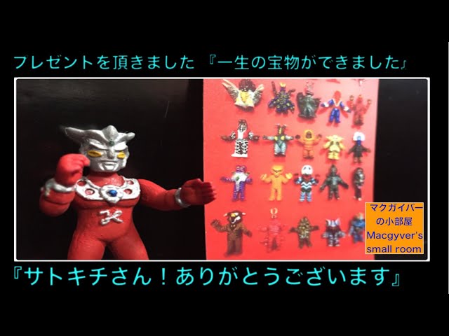 プレゼントを頂きましたのコーナー：サトキチさん：怪獣消しゴム