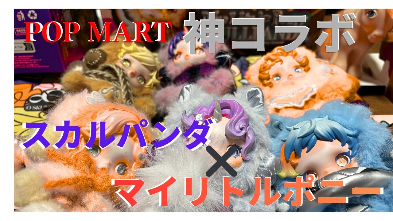 Divine Collaboration] Skull Panda x My Little Pony Unboxing