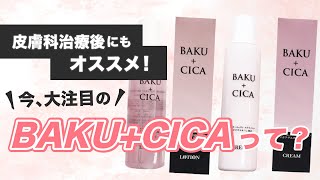 BAKU+CICA 水光ローション 大ボトル300ml｜正規通販｜W ライフ