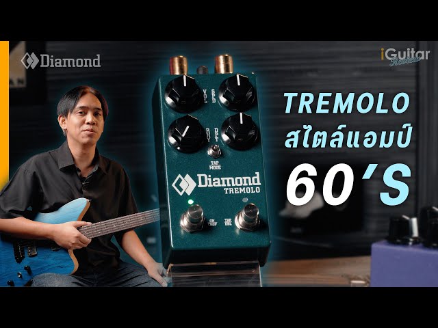 รีวิว เอฟเฟค Diamond Tremolo | iGuitar Review - YouTube