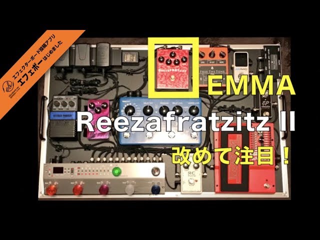 FTT53M事例♪ EMMAの歪み・Reezafratzitz II 搭載ボード【Vol.341