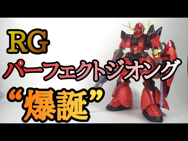 RG パーフェクトジオング 爆誕‼ - YouTube
