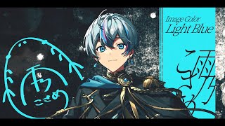 自己紹介】雨乃こさめ / シクフォニ【新人歌い手グループ】 - YouTube