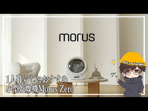 時短家電】お洒落を極めた工事不要の小型乾燥機「Morus Zero」が使い