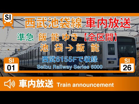 全区間車内放送】西武池袋線 準急 飯能行き 池袋→飯能 - YouTube