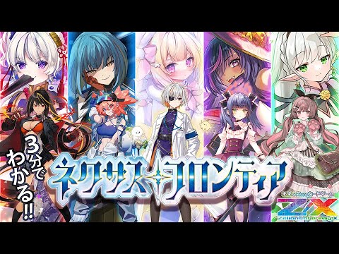 Z/X】IG第6弾「ネクサス・フロンティア」ストーリー紹介PV【ゼクス