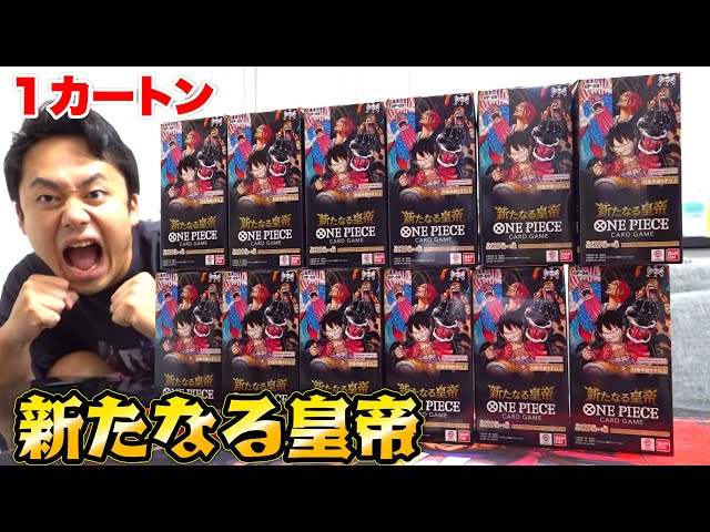 ワンピース】新たなる皇帝1カートンを開封して60万円ゴール・D
