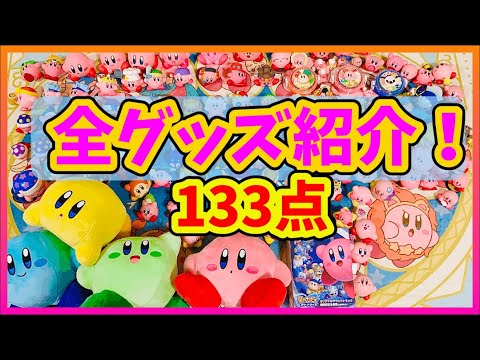 星のカービィ】30周年＆歴代グッズまとめ！コレクション大公開 - YouTube