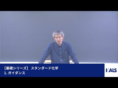 基礎シリーズ】 スタンダード化学 第1講 - 1. ガイダンス | 医学部学士