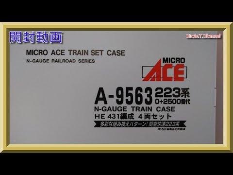 開封動画】マイクロエース A9563 223系0+2500番代 HE431編成 4両セット