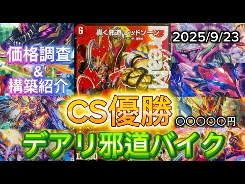 CS優勝】デアリ邪道バイク 価格調査&デッキレシピ - YouTube