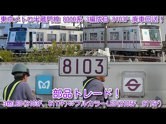 本日廃車！東京メトロ半蔵門線 8000系 3編成目 8103F 廃車！】なんと検