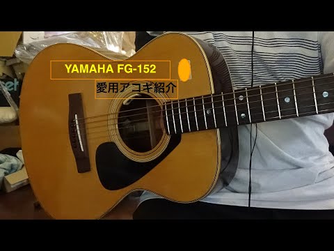 新年1発目の動画 YAMAHA FG 152紹介！！ - YouTube