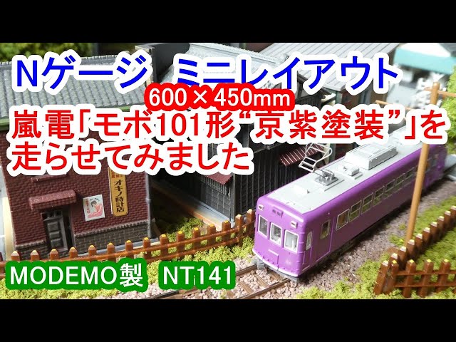 Nゲージ ミニレイアウト（600×450mm）／嵐電「モボ101形“京紫塗装”104