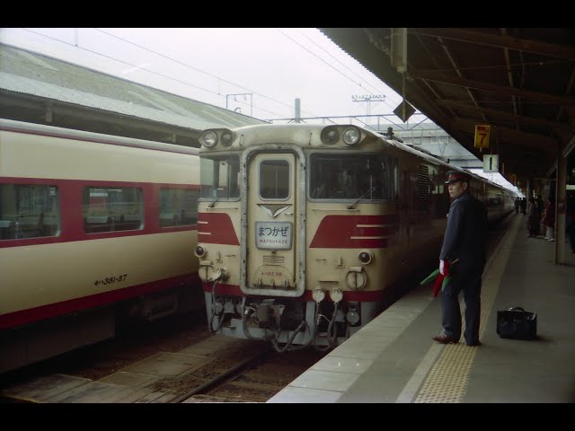 特急 まつかぜ4号（キハ82系） - YouTube