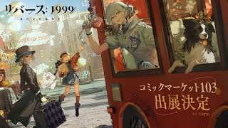 リバース：1999』コミケ103販売グッズ公開！ - YouTube
