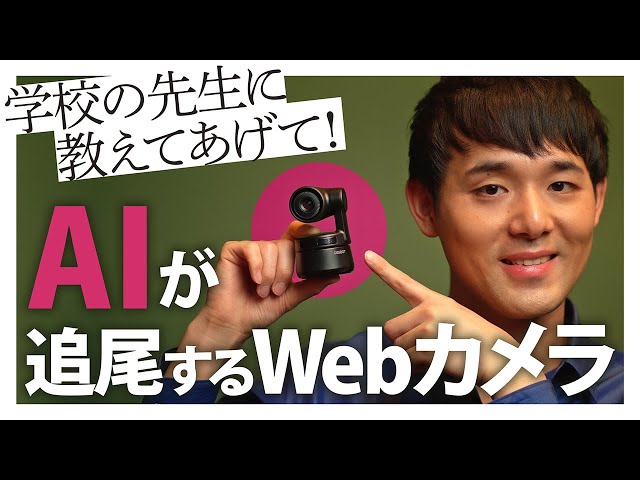 先生に拡散希望】AIが自動追尾するWebカメラ「OBSBOT Tiny