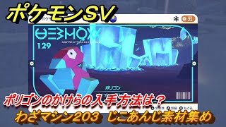 ポケモンSV わざマシン203 じこあんじ素材集め ポリゴンのかけら