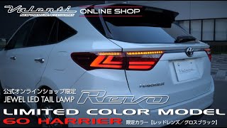 60ハリアー数量限定レッドレンズ/グロスブラック テールランプ VALENTI