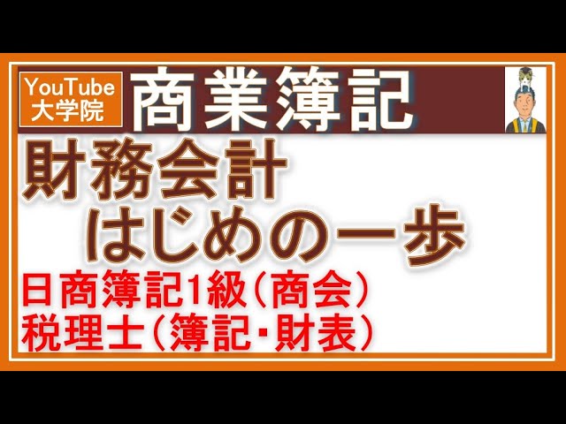 25【教室講義】簿記論 初学者一発合格コース（第1講） - YouTube
