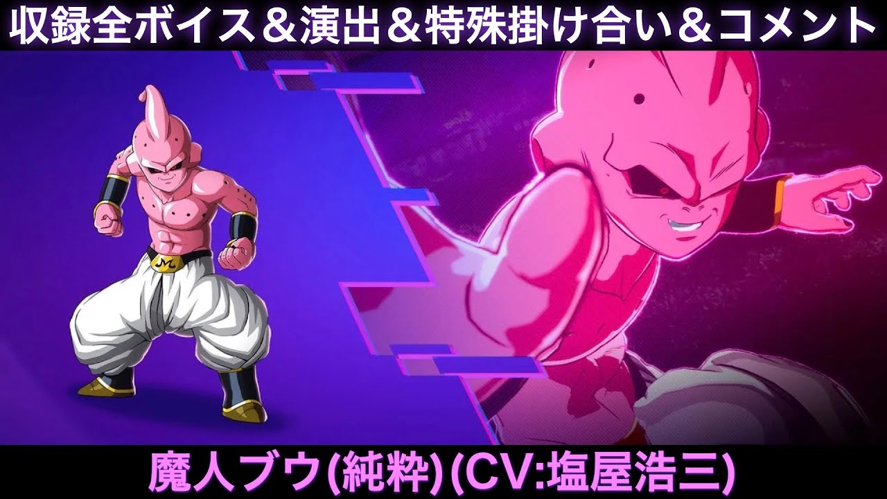 魔人ブウ(純粋)のゲーム収録全ボイス＆特殊掛け合い集＆図鑑コメント