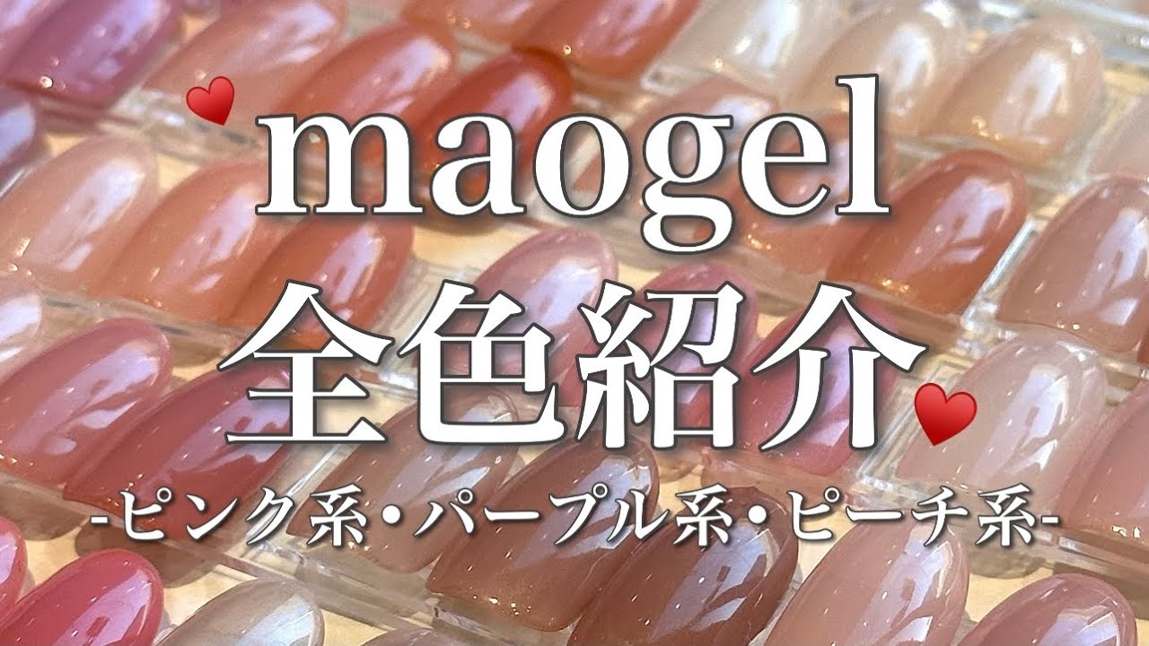 mao gel全色紹介2023.11月 -ピンク系・パープル系・ピーチ系- - YouTube